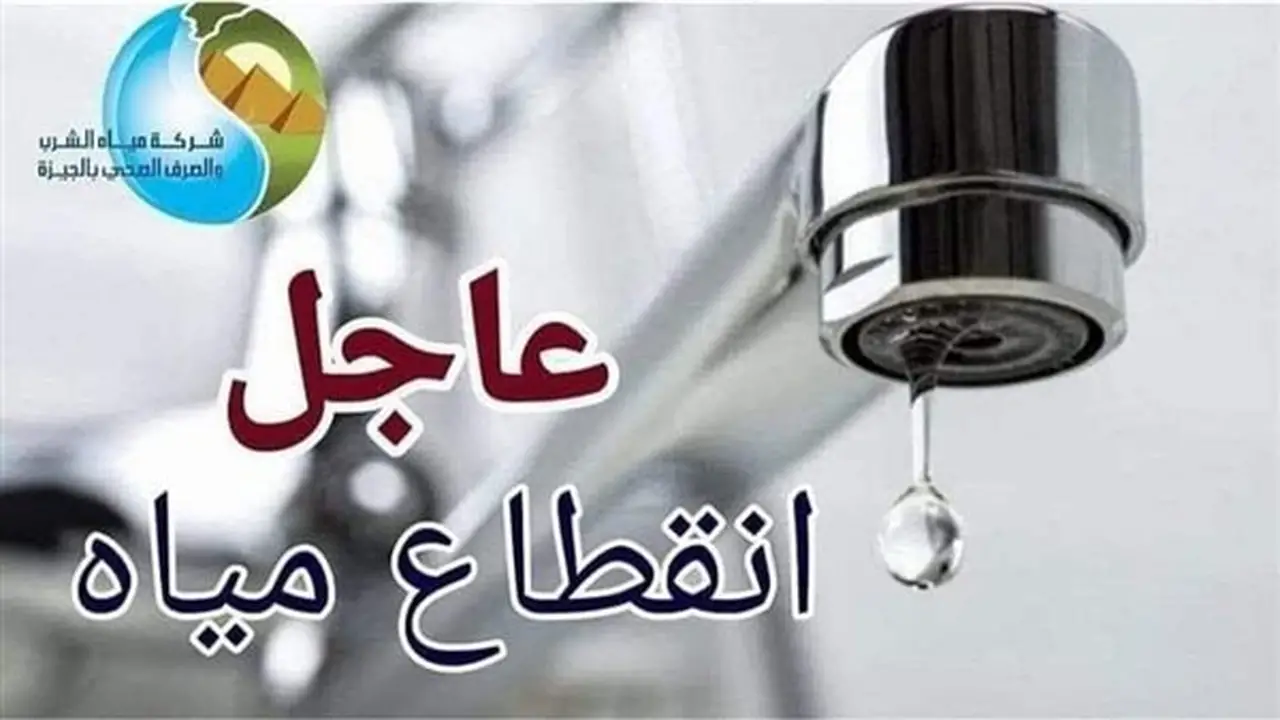 الجيزة: انقطاع المياه 6 ساعات لتحسين ضغوط المياه بكفر طهرمس
