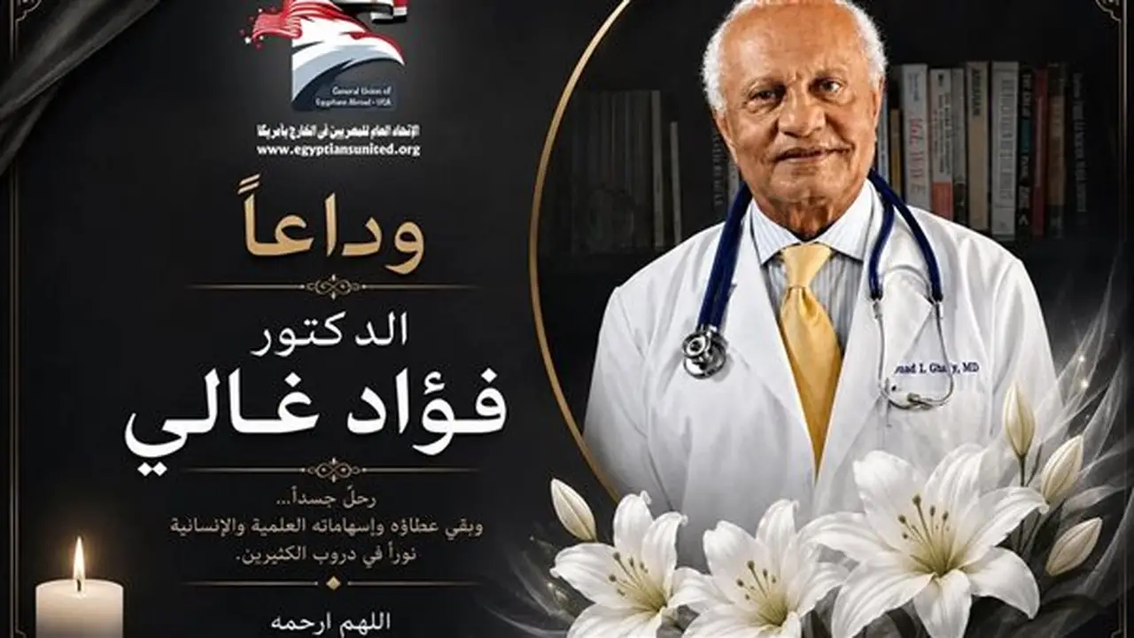 الحزن يعم أبناء الجالية المصرية في أمريكا بعد وفاة العالم والطبيب الدكتور فؤاد غالي