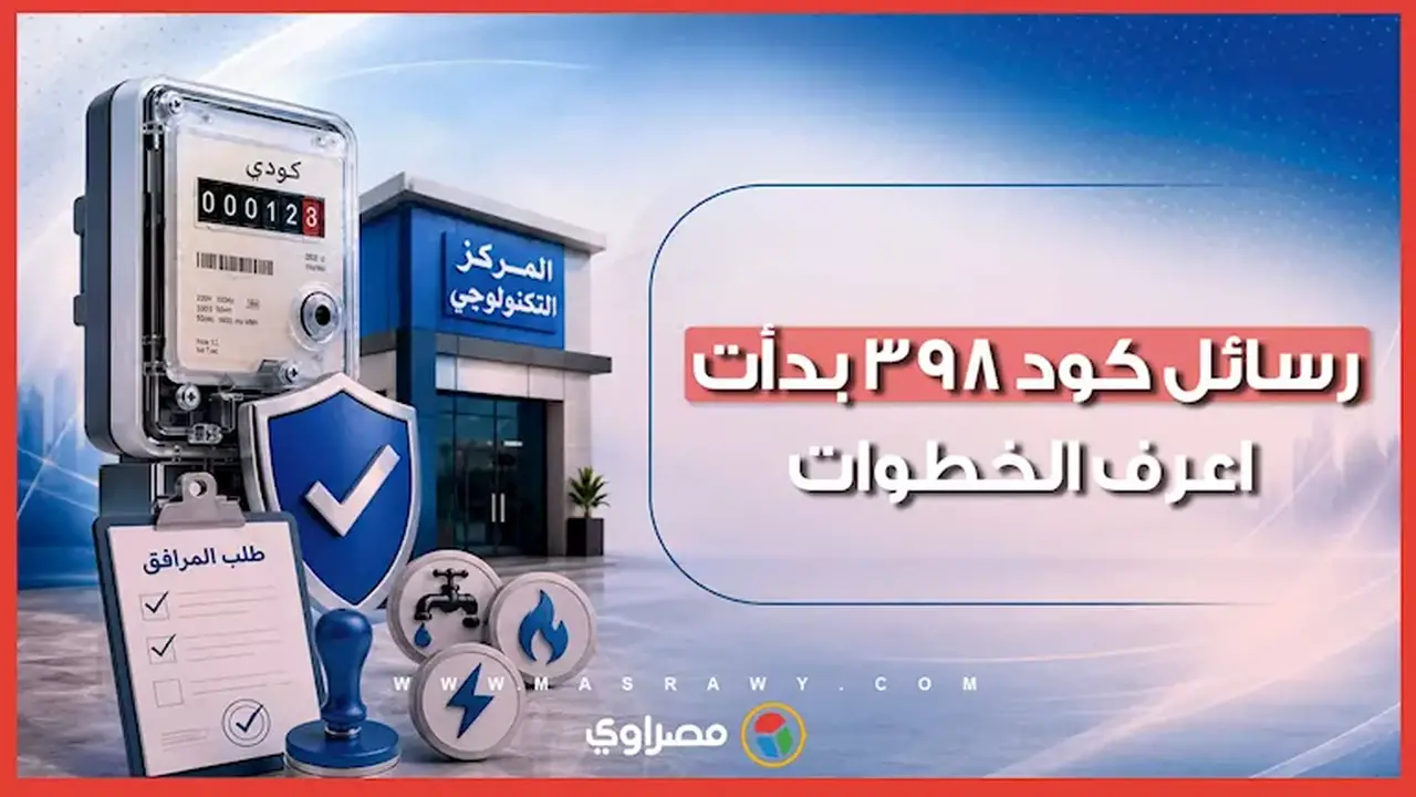 الحكومة تبدأ إرسال رسائل كود 398 للمستحقين من المواطنين