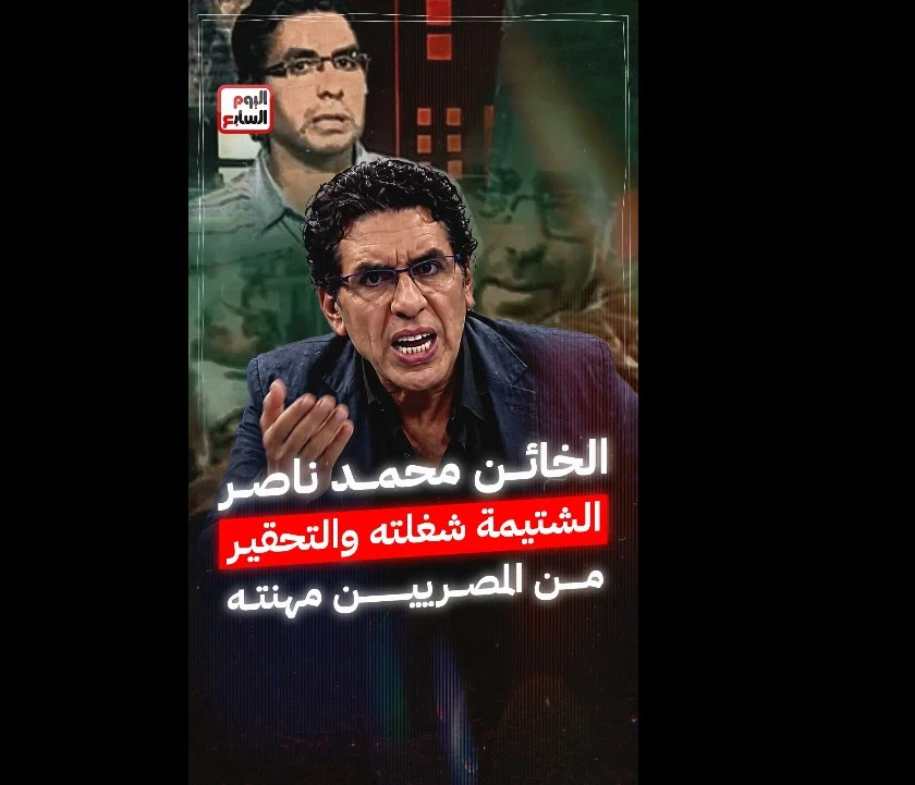 الخائن محمد ناصر