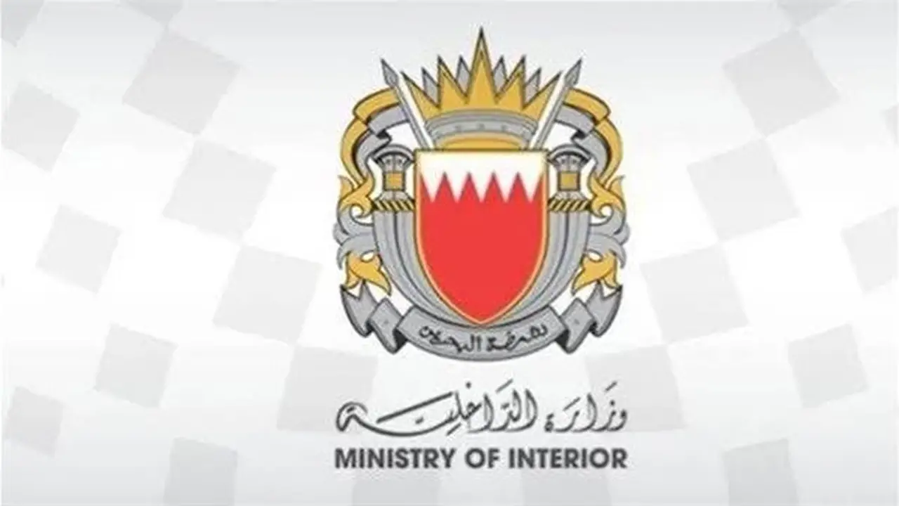 الداخلية البحرينية تطلق صفارة الإنذار وتدعو المواطنين والمقيمين للبحث عن أماكن آمنة