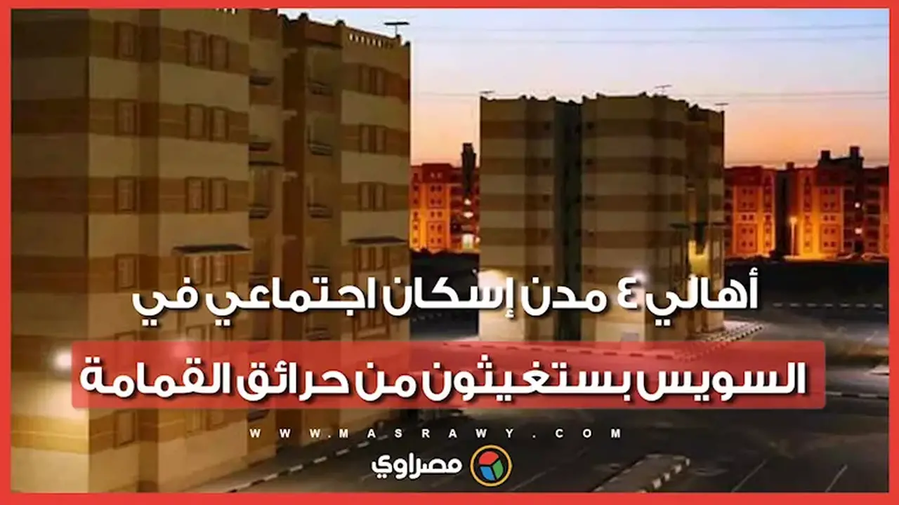 حرائق القمامة تخنق سكان 4 مدن إسكان اجتماعي في السويس