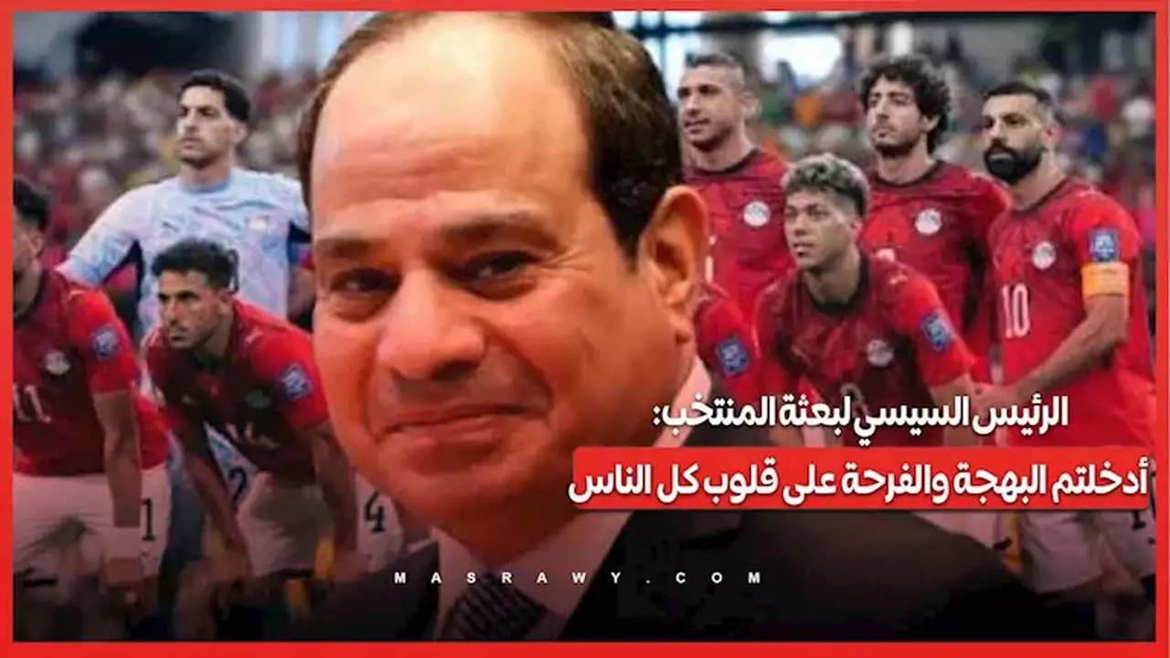 الرئيس السيسي: أنتم مصدر البهجة والفرحة لكل المصريين