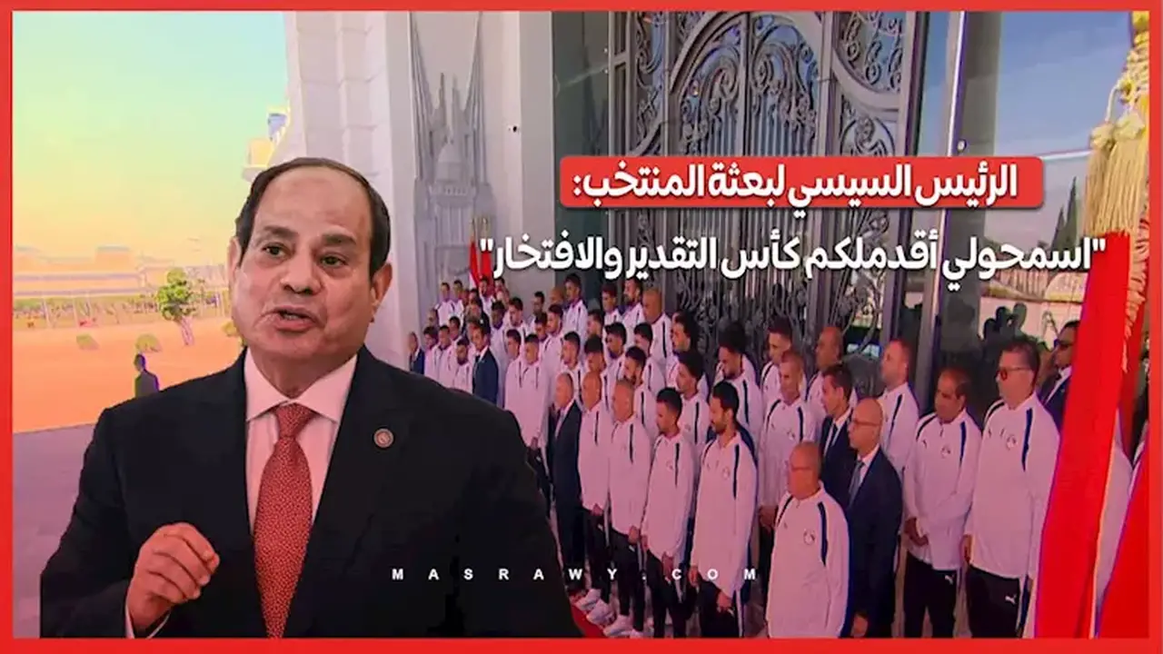 الرئيس السيسي يقدم كأس التقدير والافتخار لبعثة المنتخب