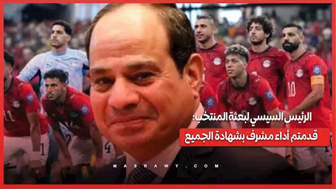 الرئيس السيسي يثني على بعثة المنتخب: أداء مشرف بشهادة الجميع