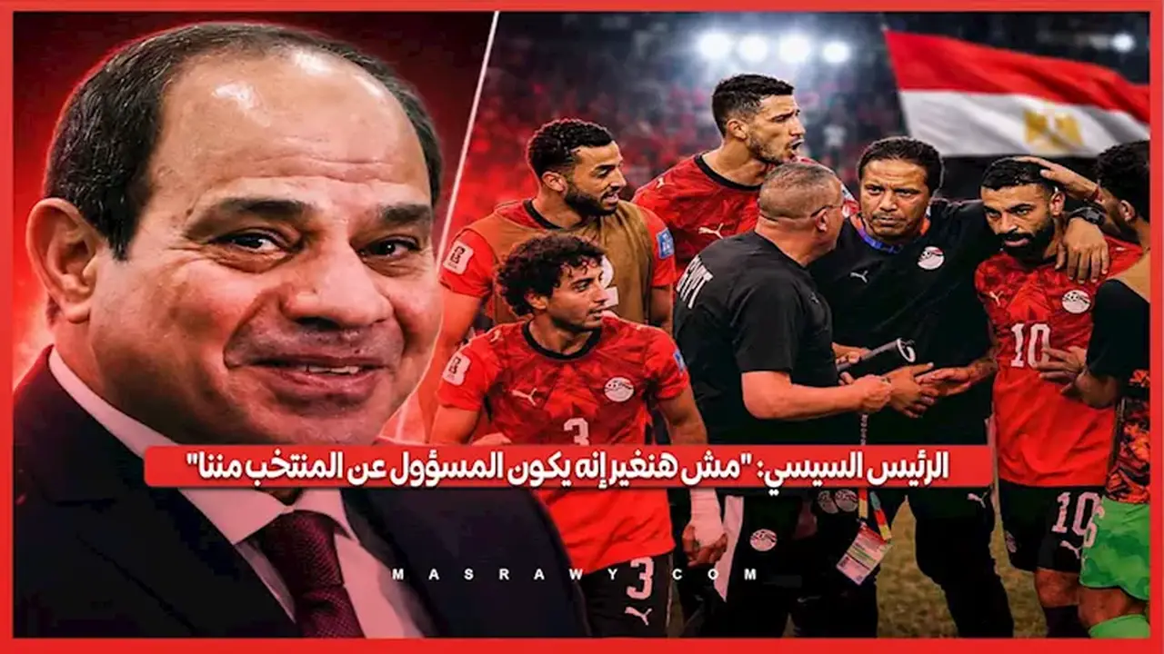 الرئيس السيسي يؤكد: “لن نغير المسؤول عن المنتخب من داخلنا”