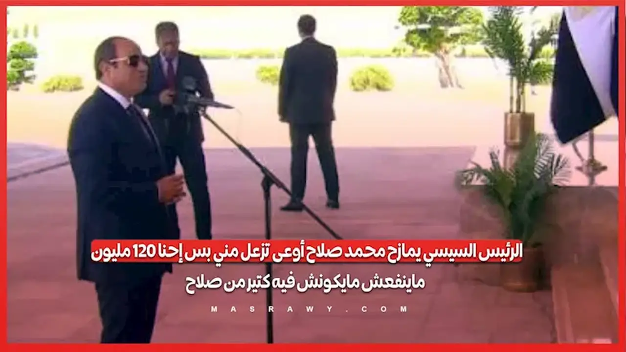 الرئيس السيسي يمازح محمد صلاح حول أهمية وجود المزيد من النجوم في مصر