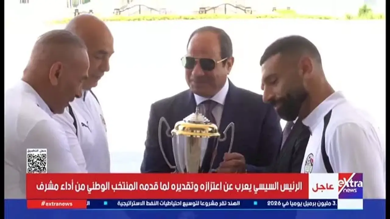 تكريم منتخب مصر: الرئيس السيسي يجتمع مع القادة والنجوم في لحظة تاريخية