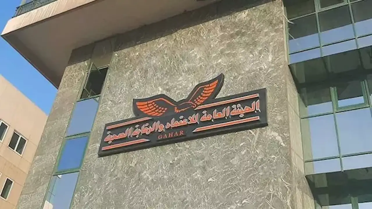 الهيئة العامة للاعتماد والرقابة الصحية تعتمد 33 منشأة جديدة في 12 محافظة – التفاصيل الكاملة