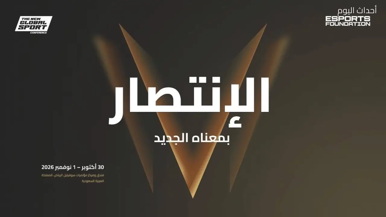 الرياض تستضيف مؤتمر الرياضة العالمية الجديدة 2026