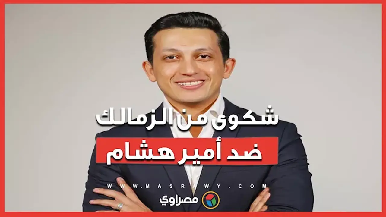 الزمالك يتخذ إجراءات قانونية بعد تصريحات بشأن الـ3 ملايين دولار