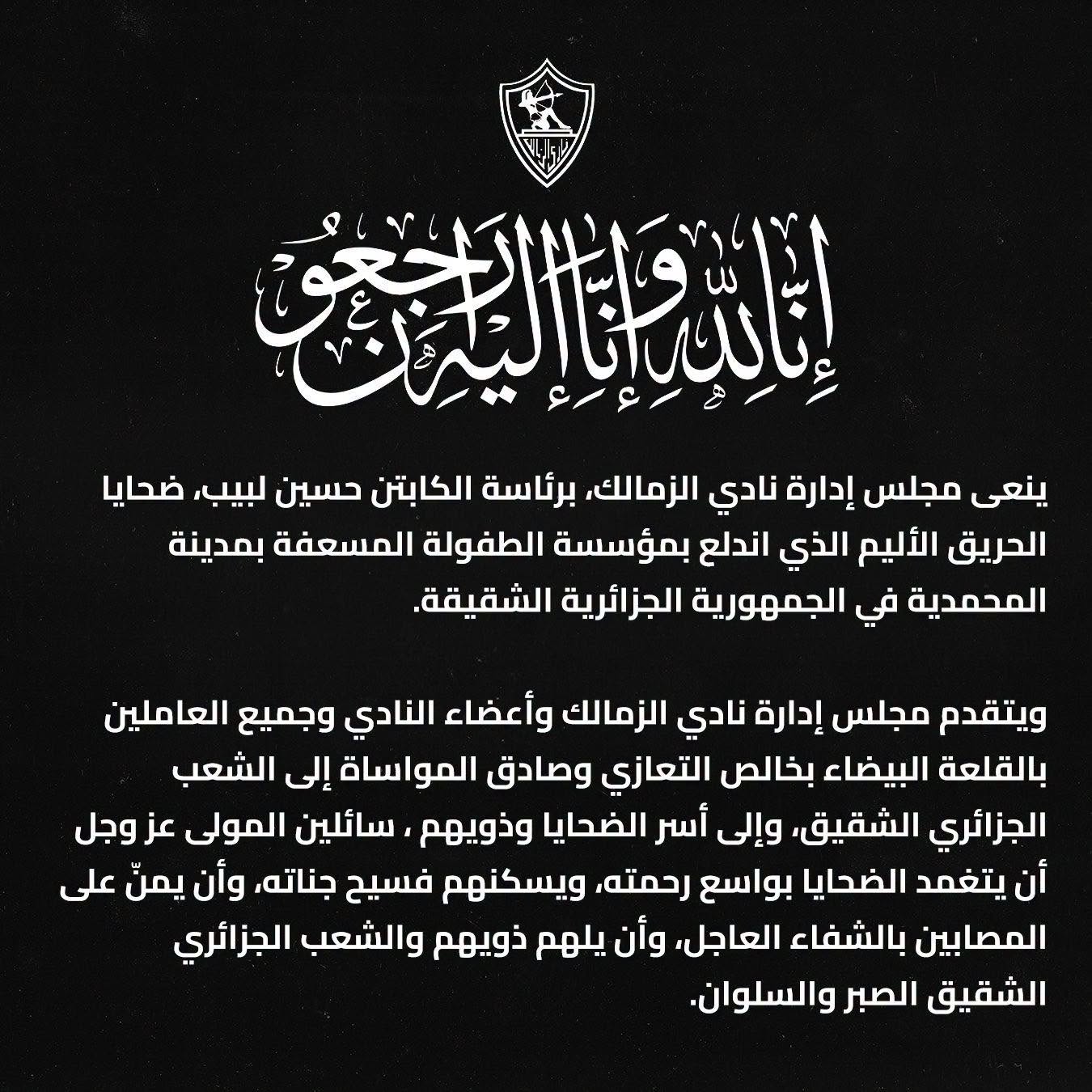 الزمالك ينعى ضحايا حريق مؤسسة الطفولة المسعفة بالجزائر الزمالك ينعى ضحايا حريق مؤسسة الطفولة المسعفة بالجزائر