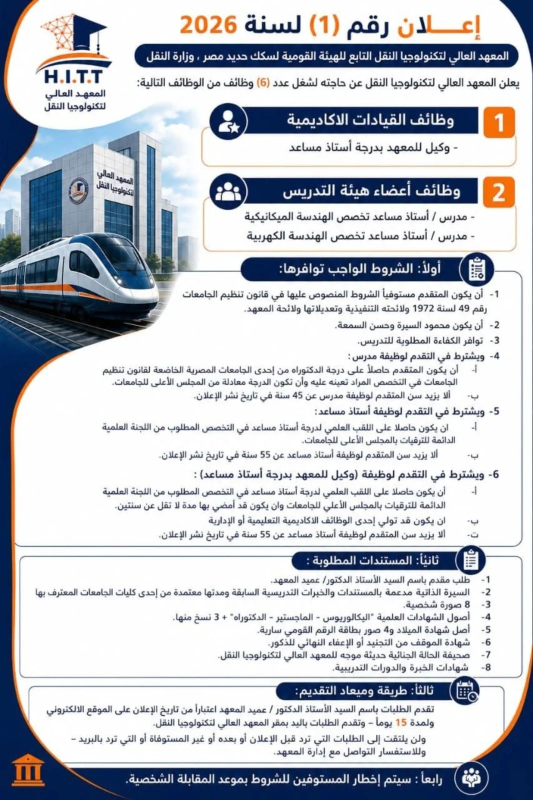 السكة الحديد تعلن فتح باب التقدم لشغل 6 وظائف قيادية وأكاديمية السكة الحديد تعلن فتح باب التقدم لشغل 6 وظائف قيادية وأكاديمية