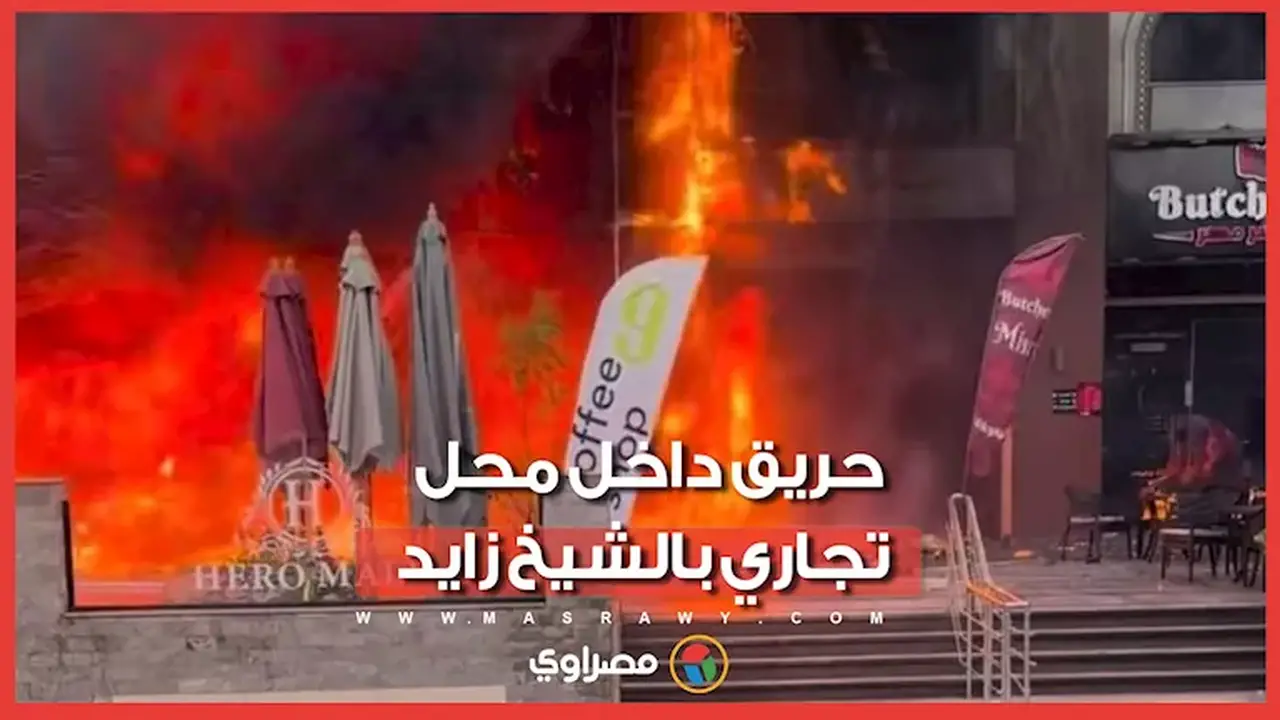 إخماد حريق في محل تجاري بمدينة الشيخ زايد دون إصابات