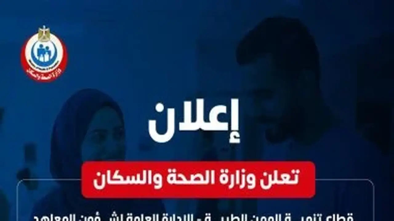 فتح باب التقديم للمدارس الثانوية الفنية للتمريض (بمصروفات) لعام 2026/2027