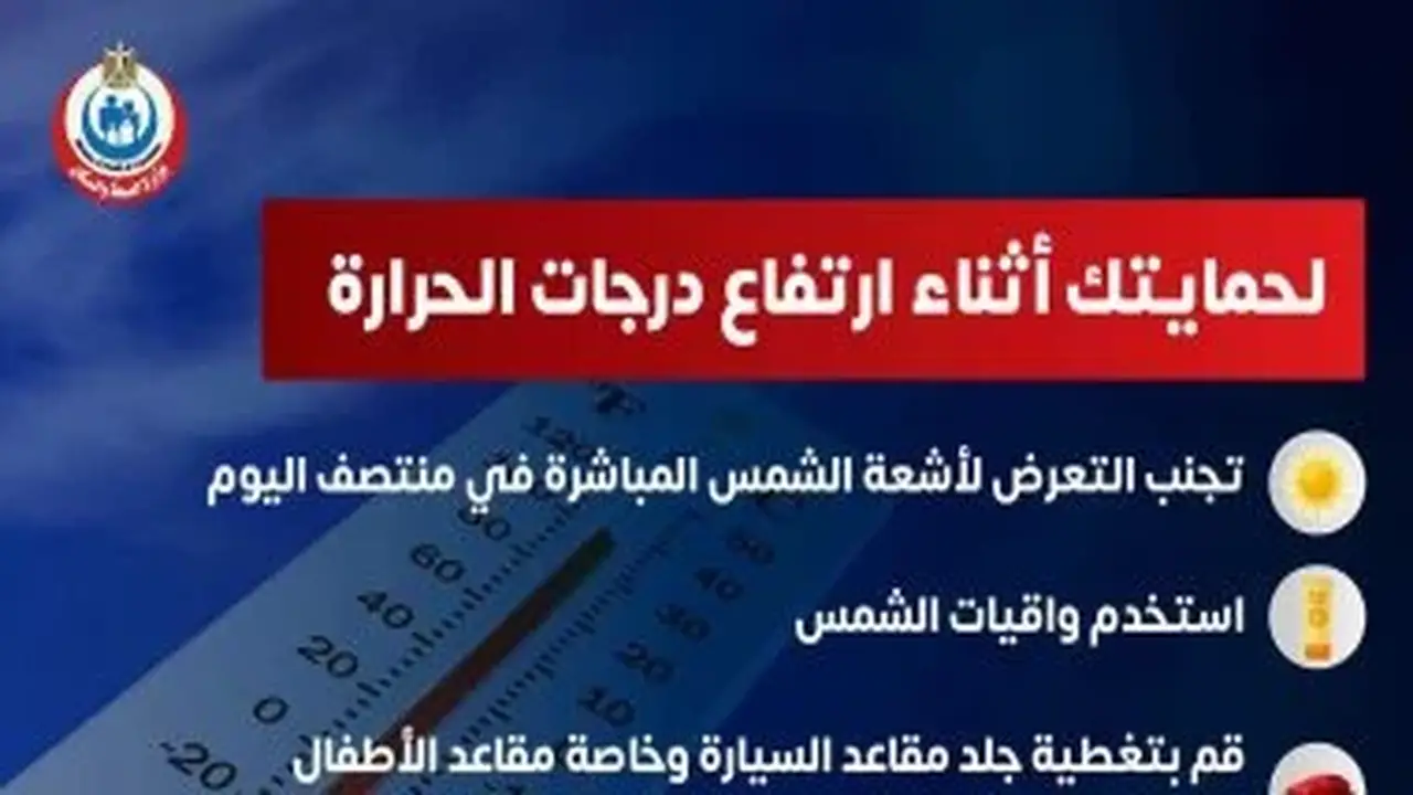 نصائح وزارة الصحة للمواطنين للوقاية من ارتفاع درجات الحرارة