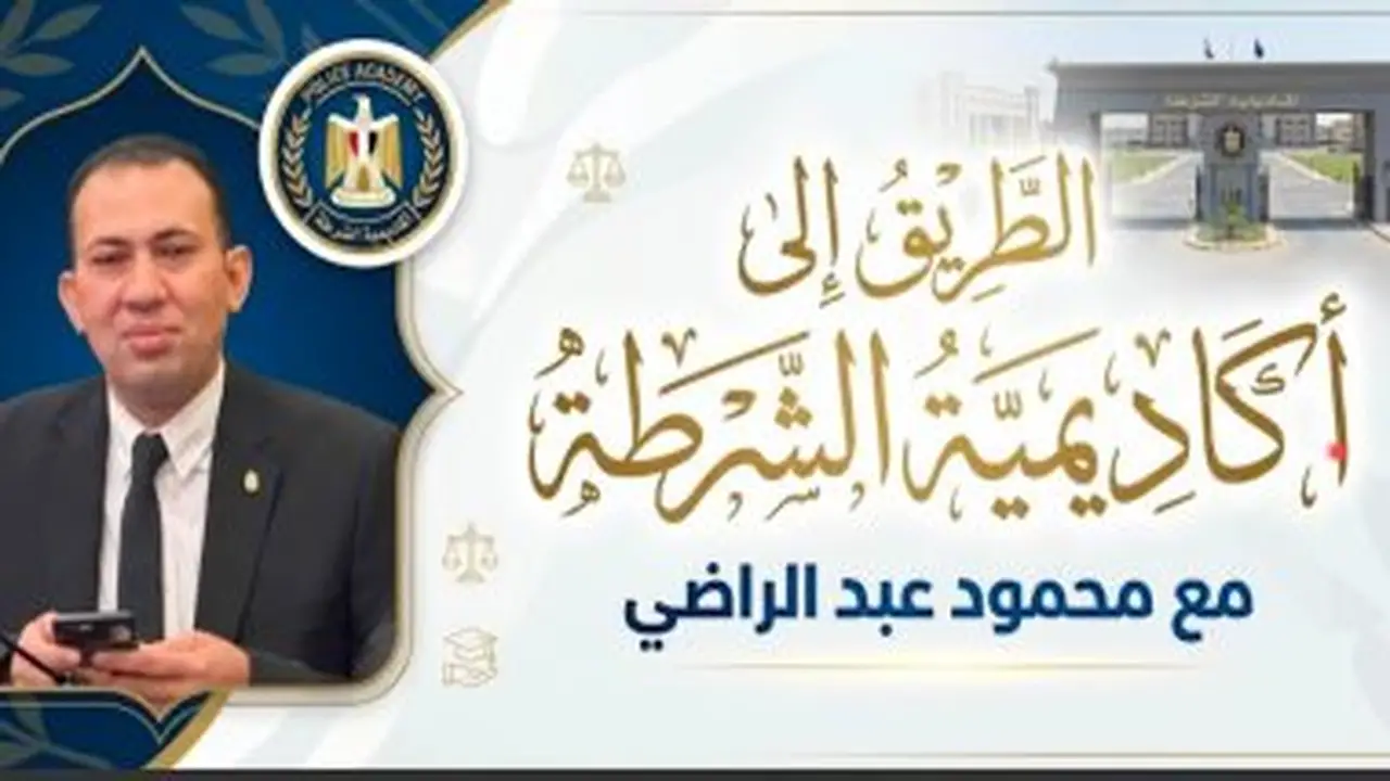 الدليل الشامل للتقديم في أكاديمية الشرطة 2026: المواعيد والشروط