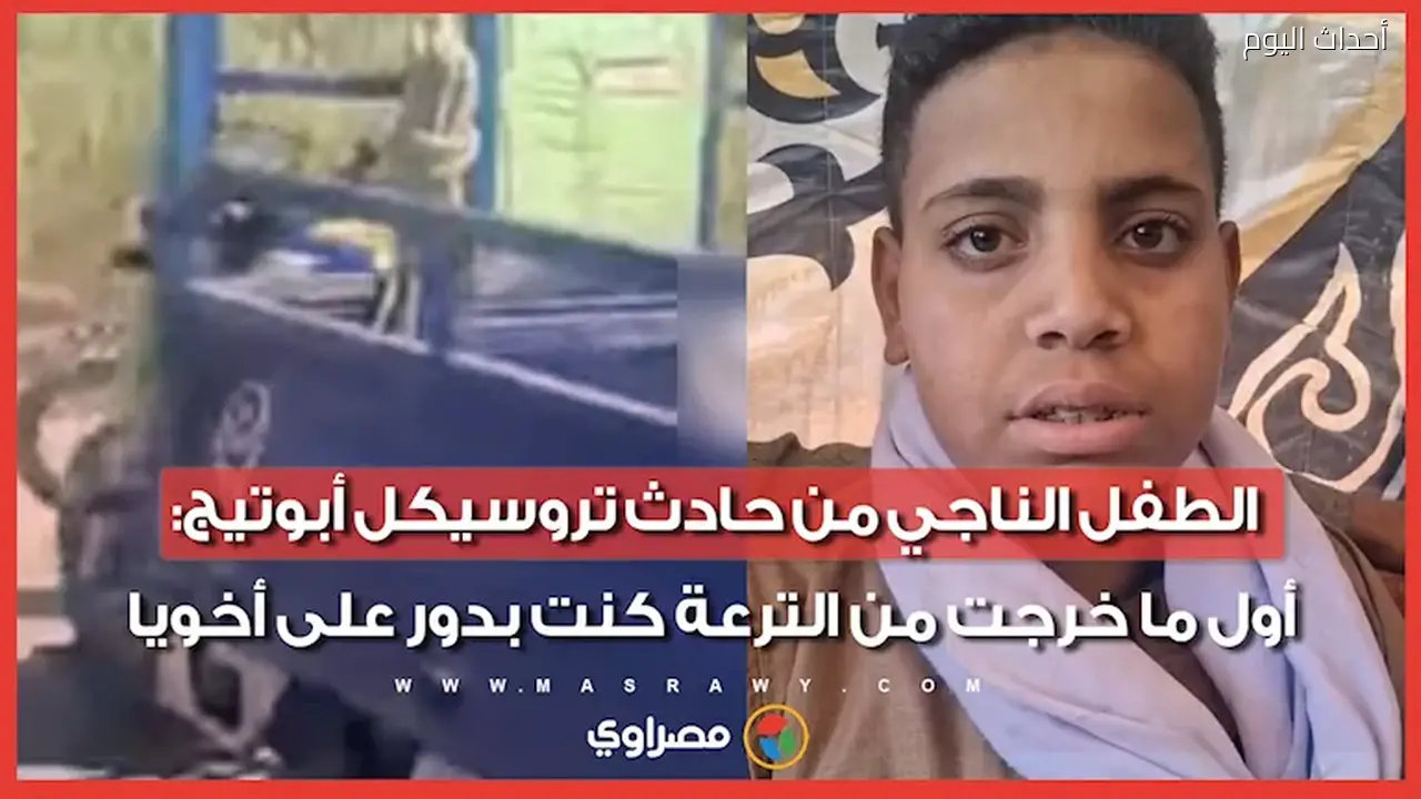 طفل ناجٍ من حادث تروسيكل أبوتيج: كنت أبحث عن أخي فور خروجي من الترعة