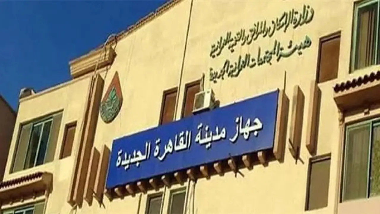 القاهرة الجديدة تعلن عن 4 فرص استثمارية جديدة في يوليو 2026