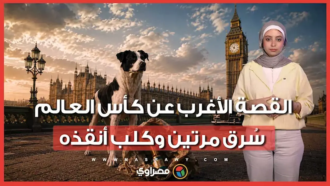 القصة الغريبة لكأس العالم: سرقة مرتين وكلب ينقذ الموقف