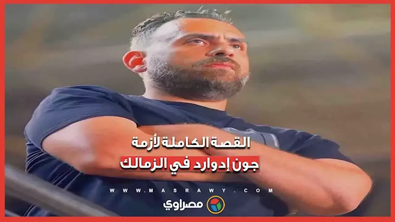 أزمة جون إدوارد في الزمالك: تفاصيل وتداعيات