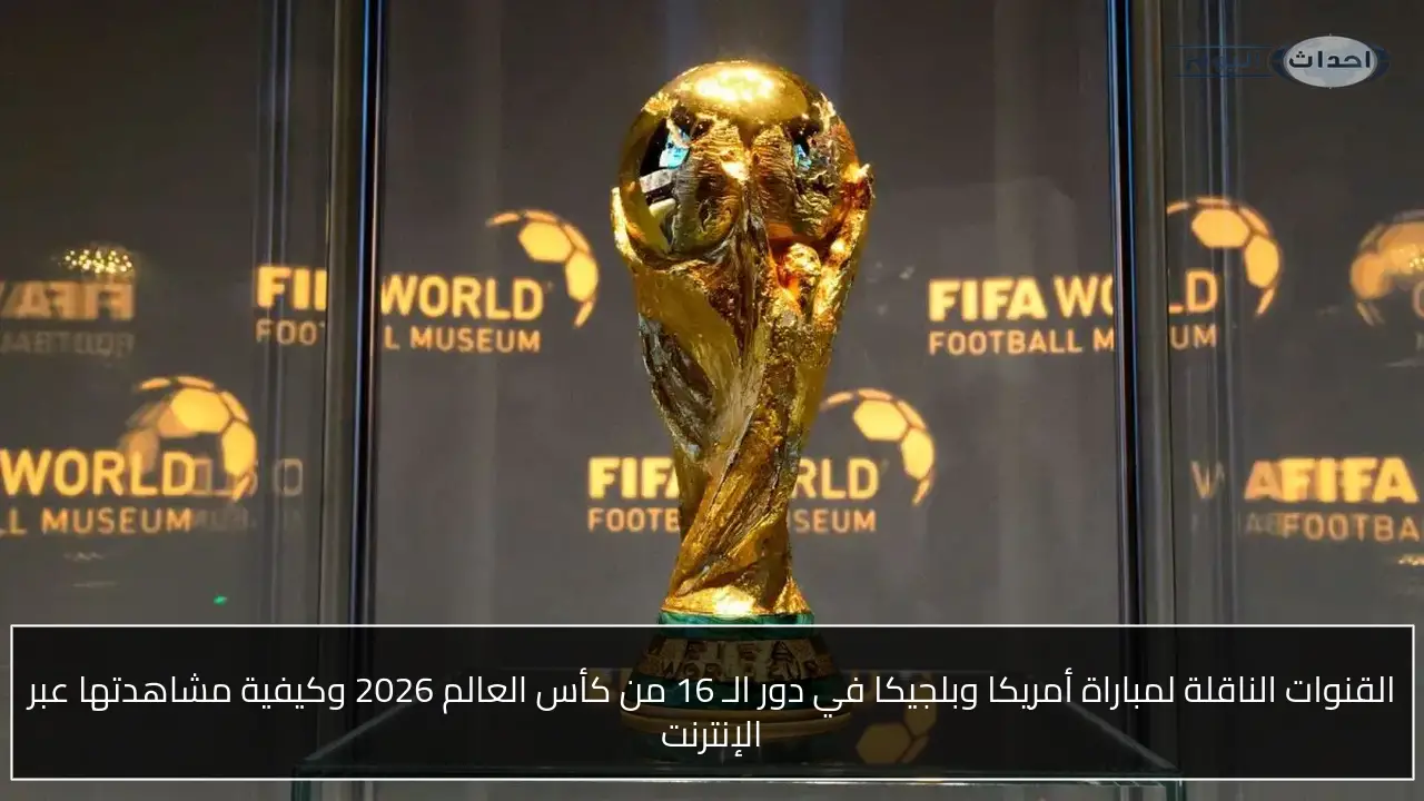 القنوات الناقلة لمباراة أمريكا وبلجيكا في دور الـ 16 من كأس العالم 2026 وكيفية مشاهدتها عبر الإنترنت