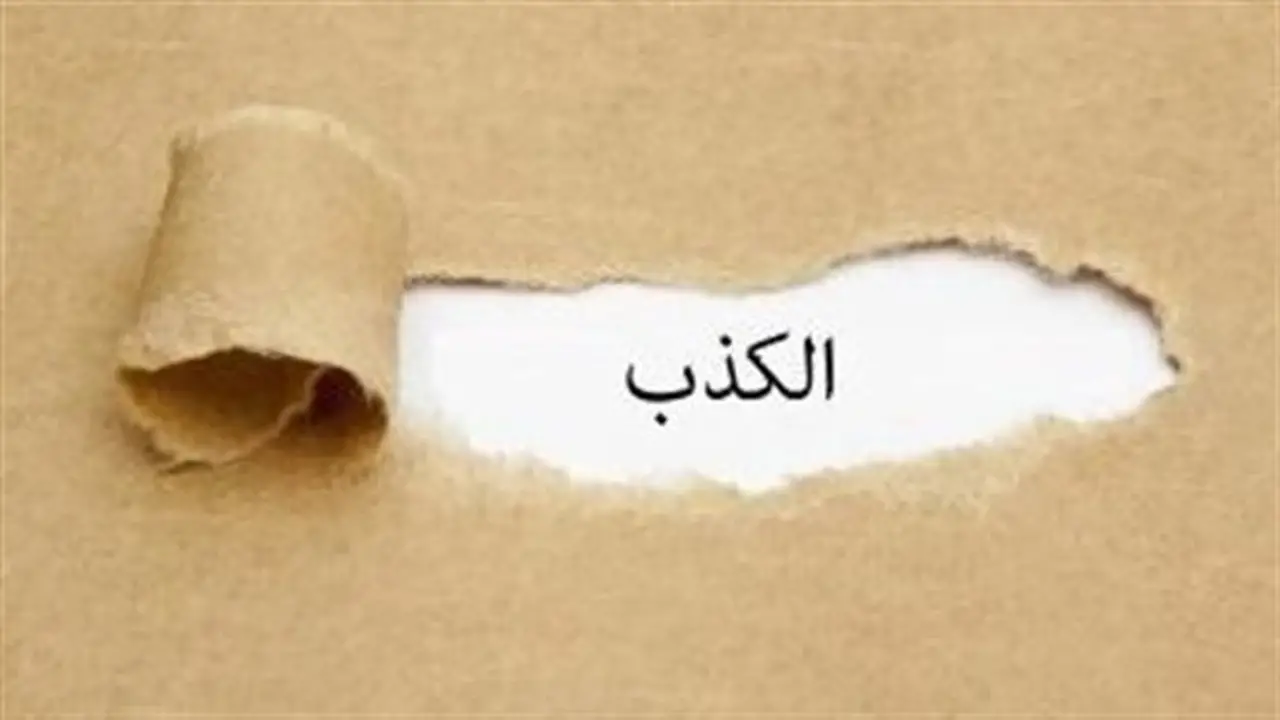 الكذب: أحكامه وأنواعه الأكثر إثمًا