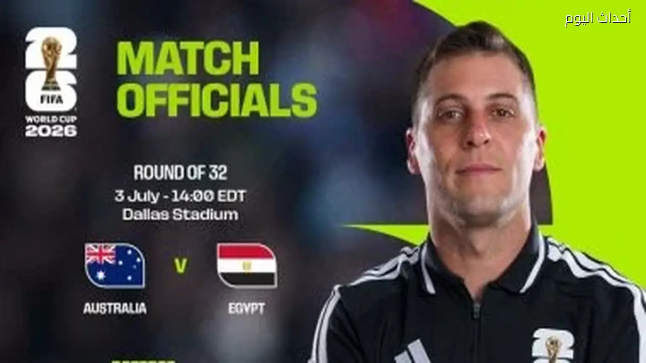 جوستافو تيجيرا يقود مباراة مصر وأستراليا في مونديال 2026