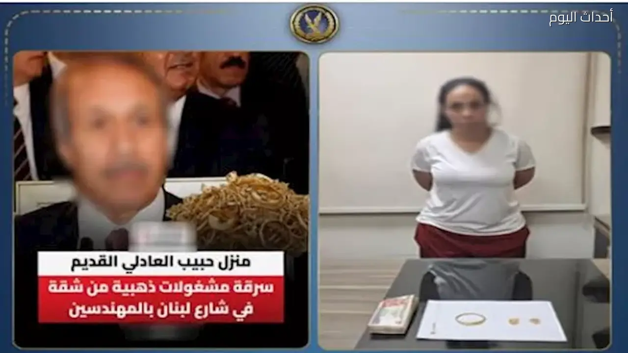 تفاصيل سرقة شقة حبيب العادلي: الداخلية تكشف ملابسات القضية