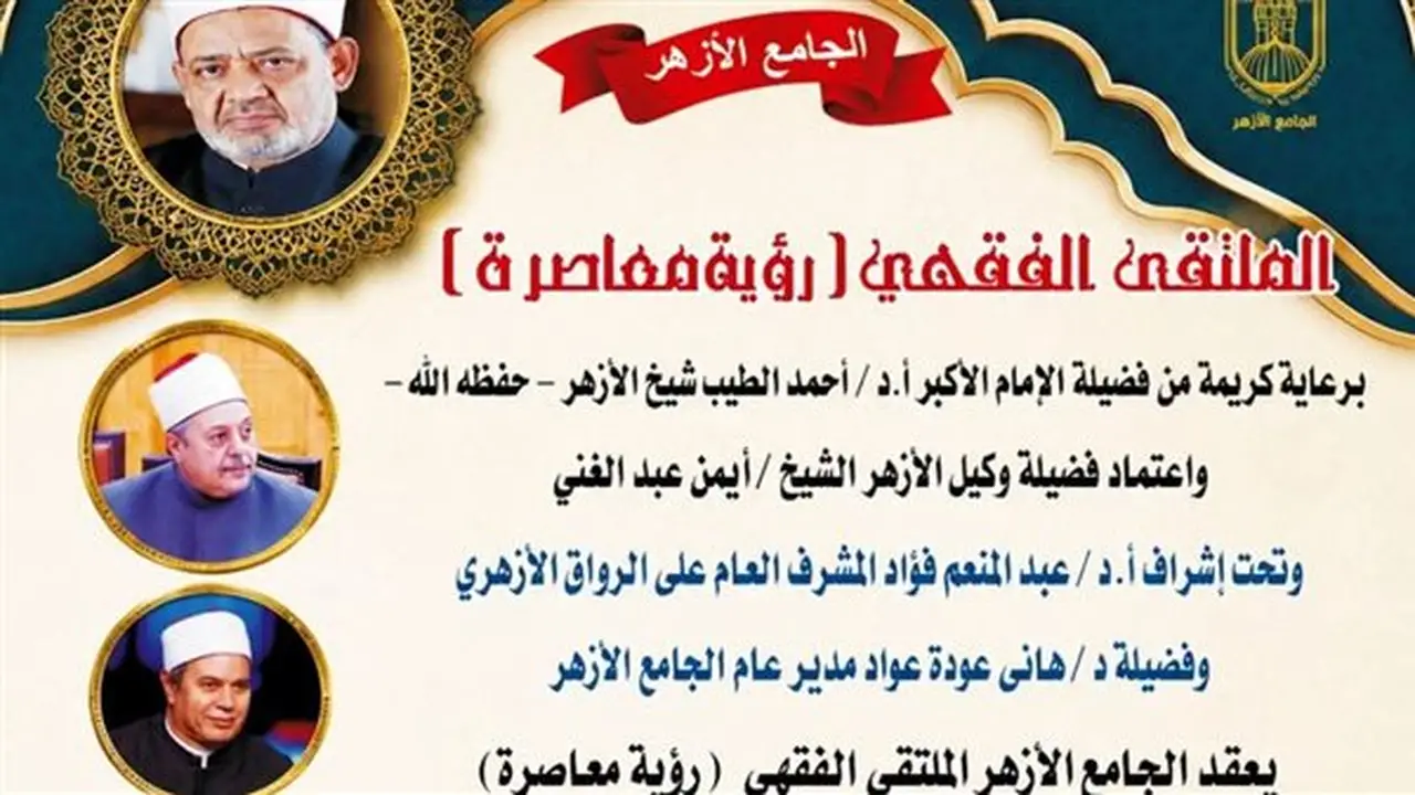 الملتقى الفقهي بالجامع الأزهر يناقش أحكام الهبة في فقه المعاملات