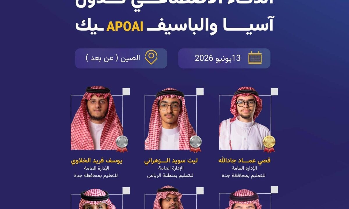 المنتخب السعودي للذكاء الاصطناعي يحقق 6 جوائز في أولمبياد آسيا والباسيفيك 2026