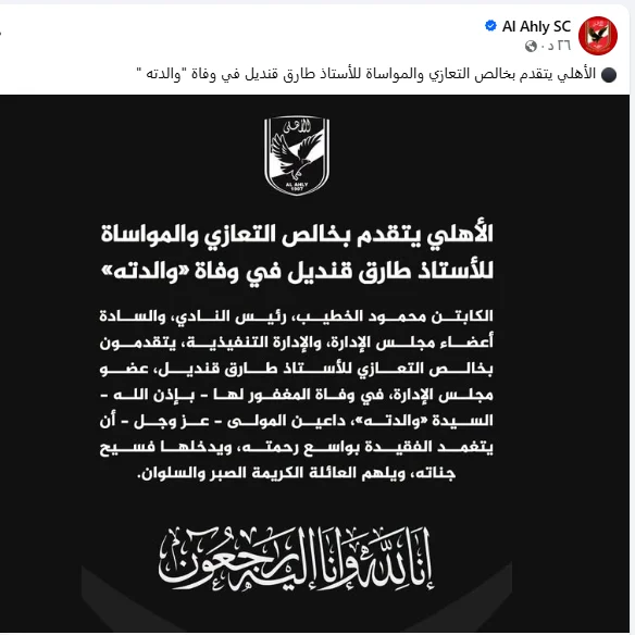 نعي النادي الأهلي لوالدة طارق قنديل