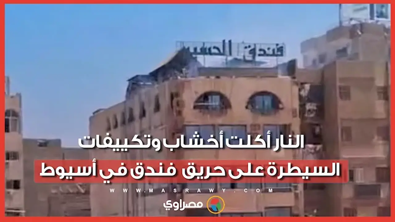 السيطرة على حريق في فندق بأسيوط بعد احتراق الأخشاب والتكييفات
