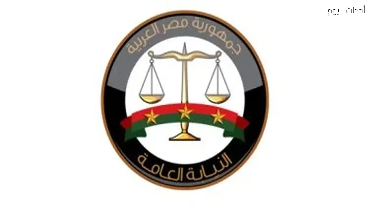 النيابة العامة تعزز جهود إخلاء ساحات التحفظ واستعادة أصول الدولة.. فيديو