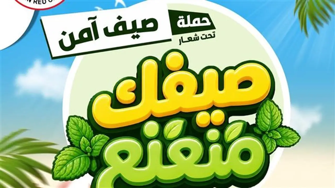 الهلال الأحمر المصري يطلق حملة “صيف آمن” لتعزيز السلامة والوقاية من المخاطر