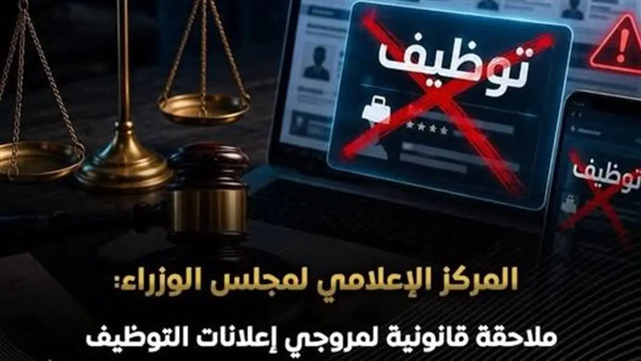 الوزراء: لا وسطاء في التوظيف بالخارج وملاحقة قانونية لمروجي الإعلانات الوهمية