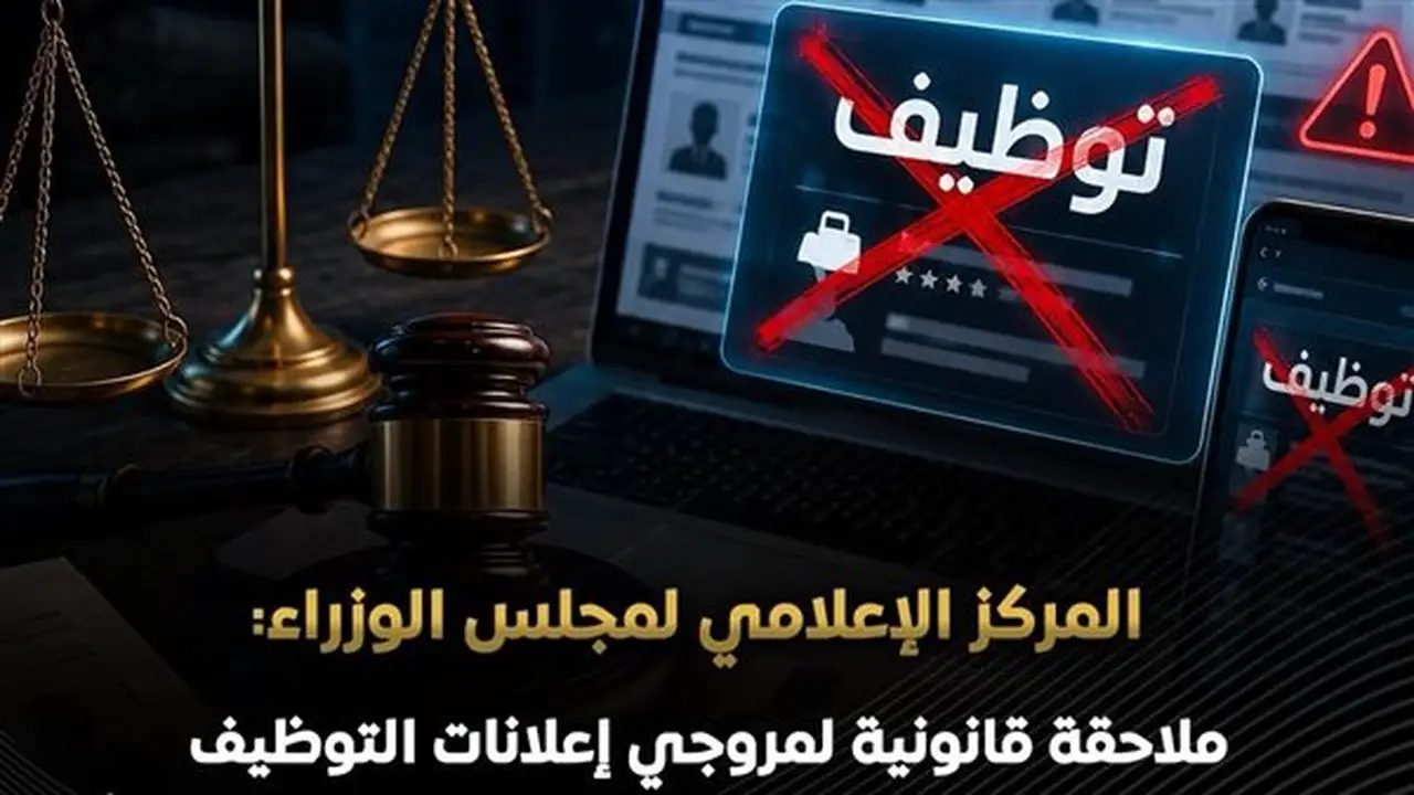 الوزراء: ملاحقة قانونية لمروجي إعلانات التوظيف الوهمية.. فرص العمل متاحة مجانًا