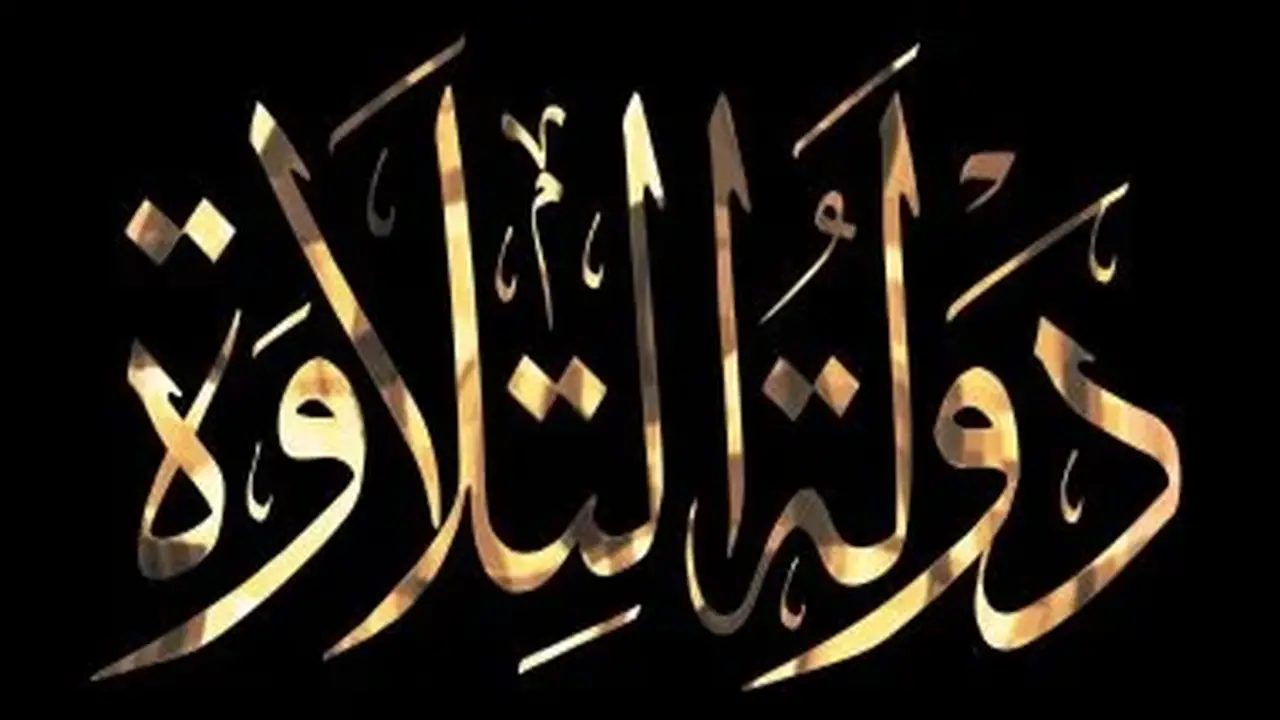 اليوم الثالث من تصفيات الموسم الثاني لمسابقة دولة التلاوة