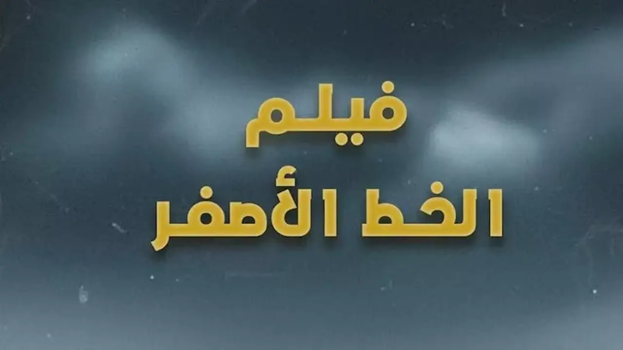 نقابة الصحفيين تختتم أسبوع فلسطين بعرض الفيلم الفلسطيني “الخط الأصفر”