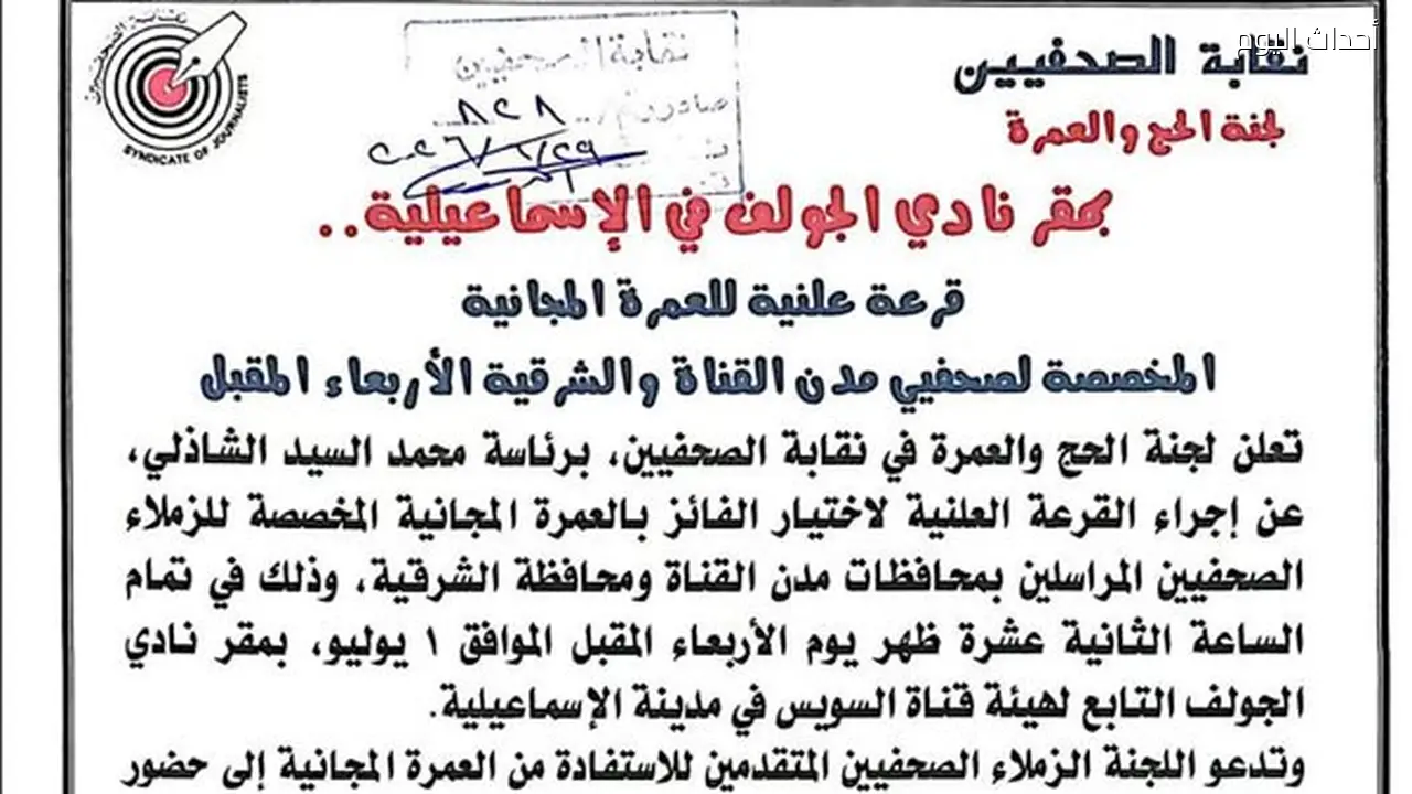 إجراء القرعة العلنية لاختيار الفائزين بعمرة الصحفيين المجانية في الإسماعيلية
