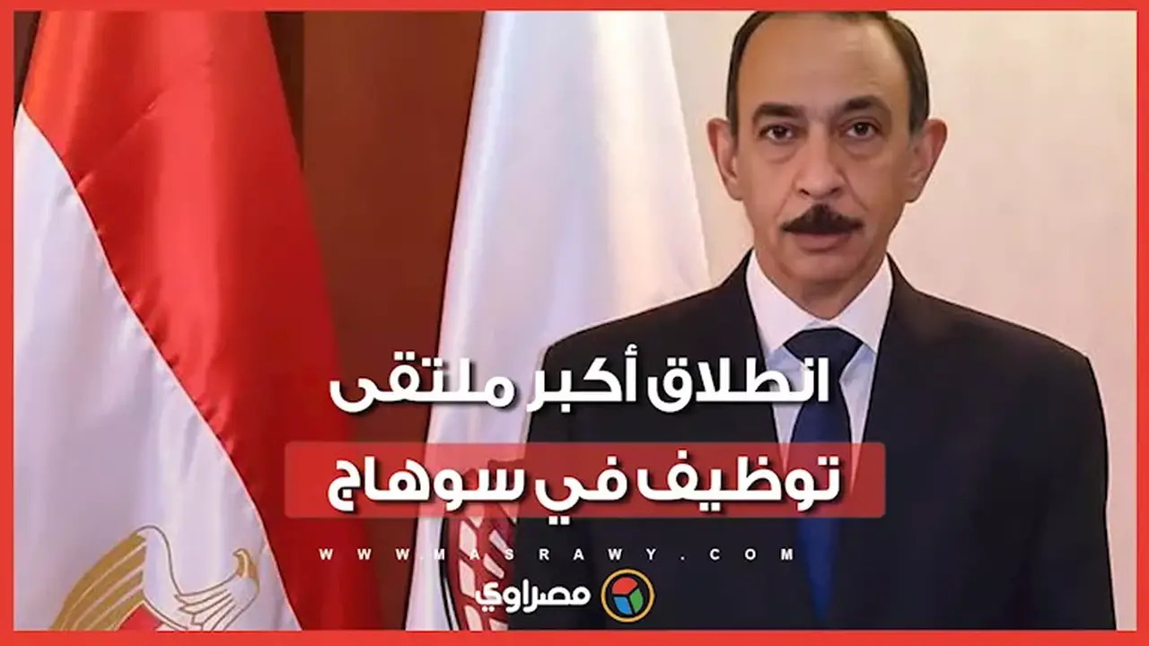 انطلاق أكبر ملتقى توظيف في سوهاج مع توفير أكثر من 3000 فرصة عمل لكافة المؤهلات