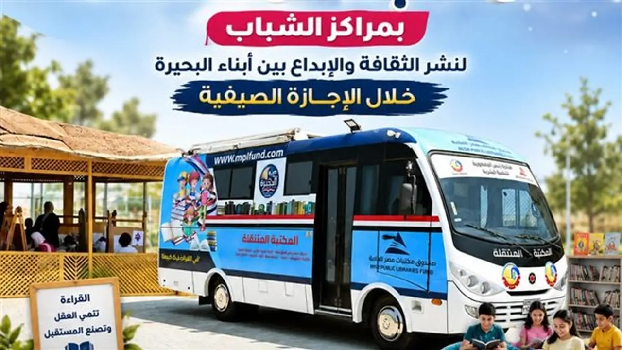 انطلاق فعاليات أتوبيس مكتبة مصر العامة بدمنهور في مراكز الشباب