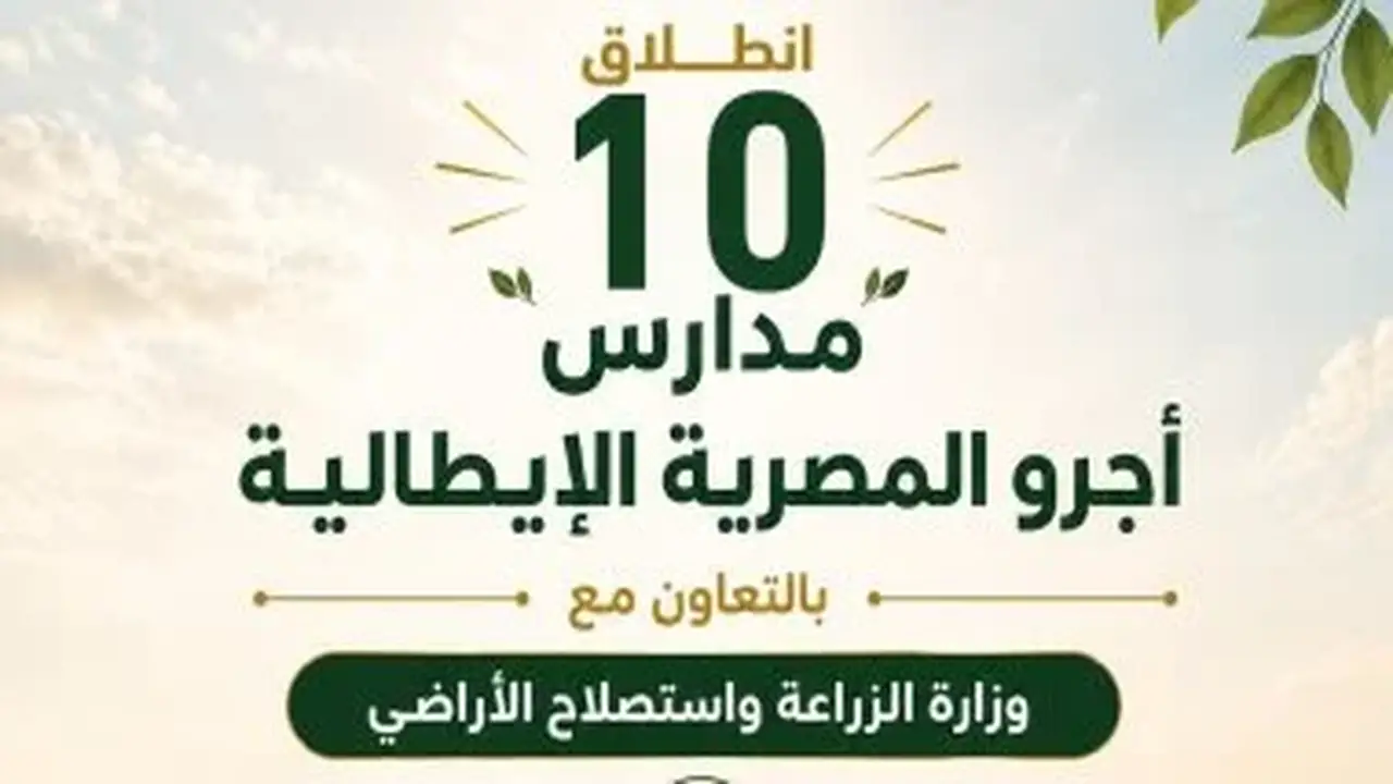 بدء الدراسة في 10 مدارس أجرو المصرية الإيطالية للتكنولوجيا التطبيقية عام 2027
