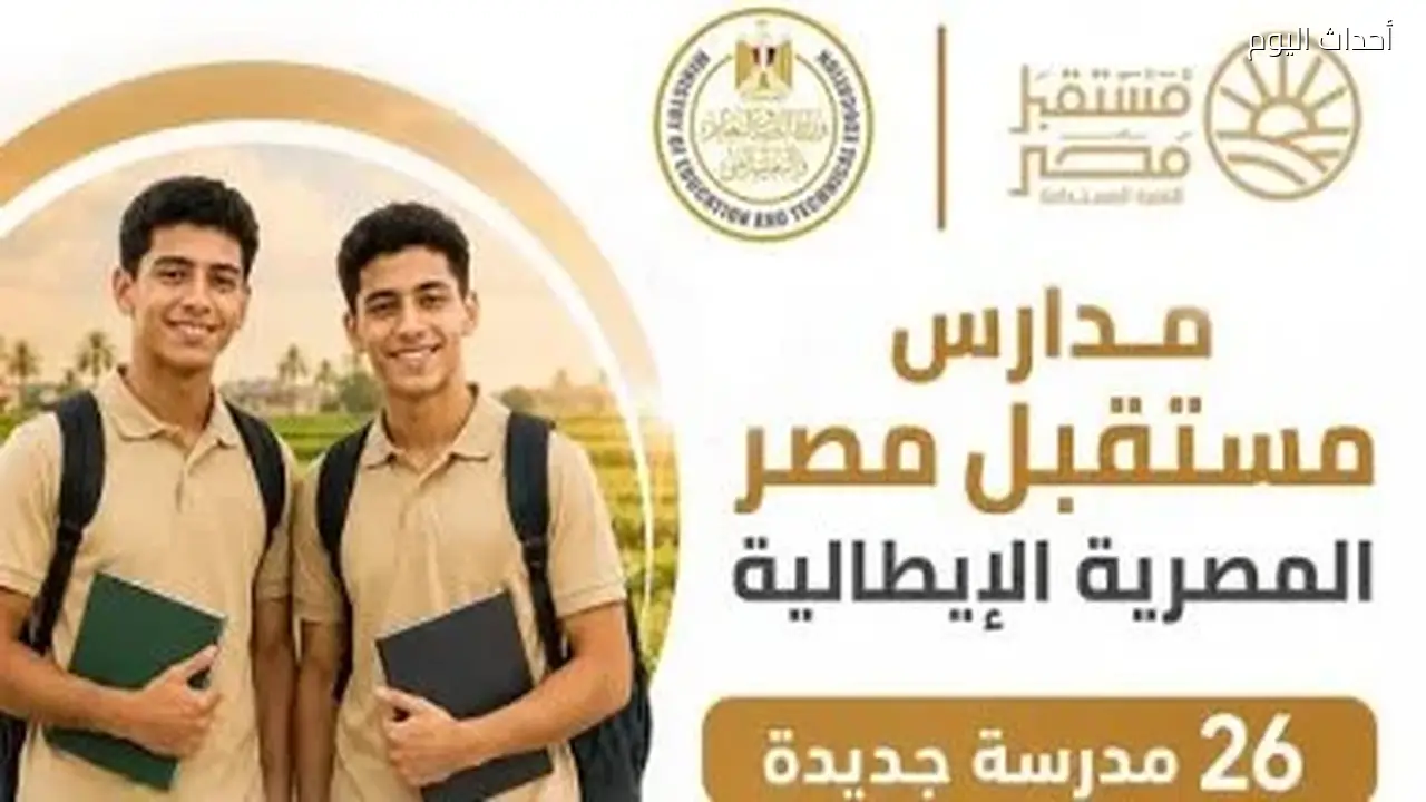 بدء الدراسة في مدارس مستقبل مصر للتكنولوجيا التطبيقية الزراعية