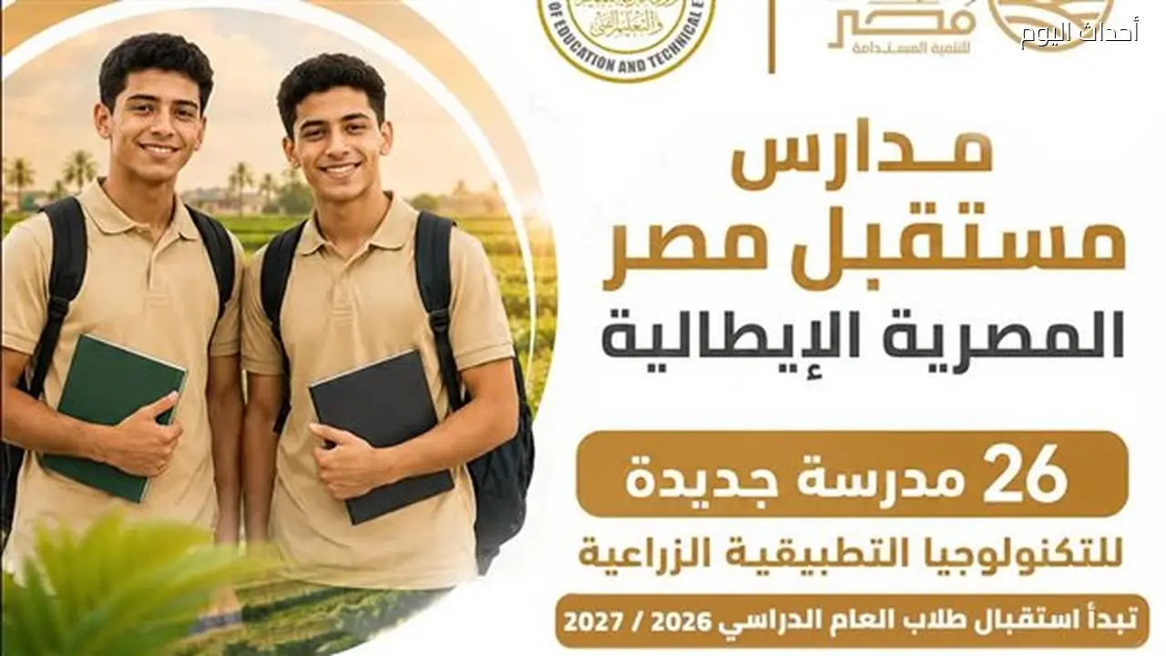 بدء الدراسة بمدارس مستقبل مصر للتكنولوجيا التطبيقية الزراعية في 2027/2026