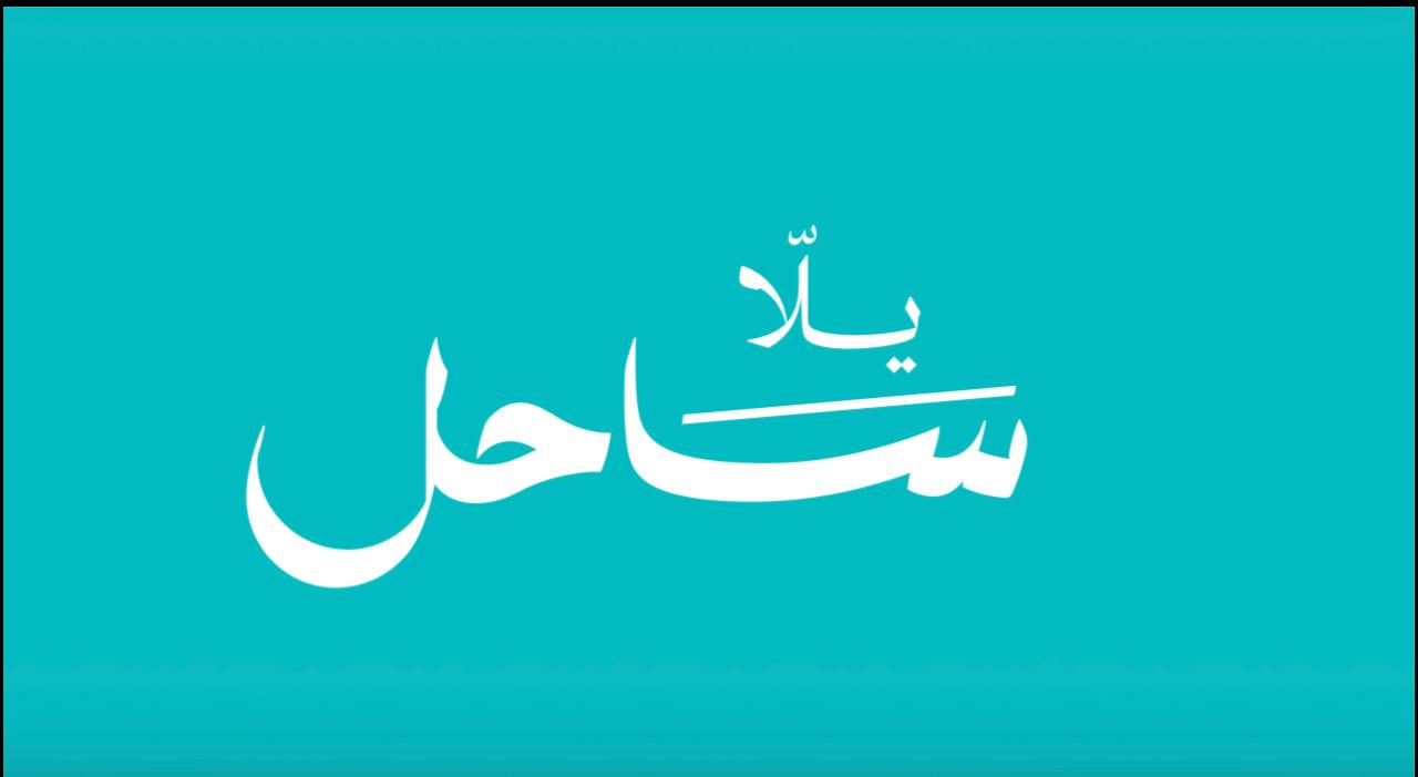 مبادرة يلا ساحل (2) مبادرة يلا ساحل (2)