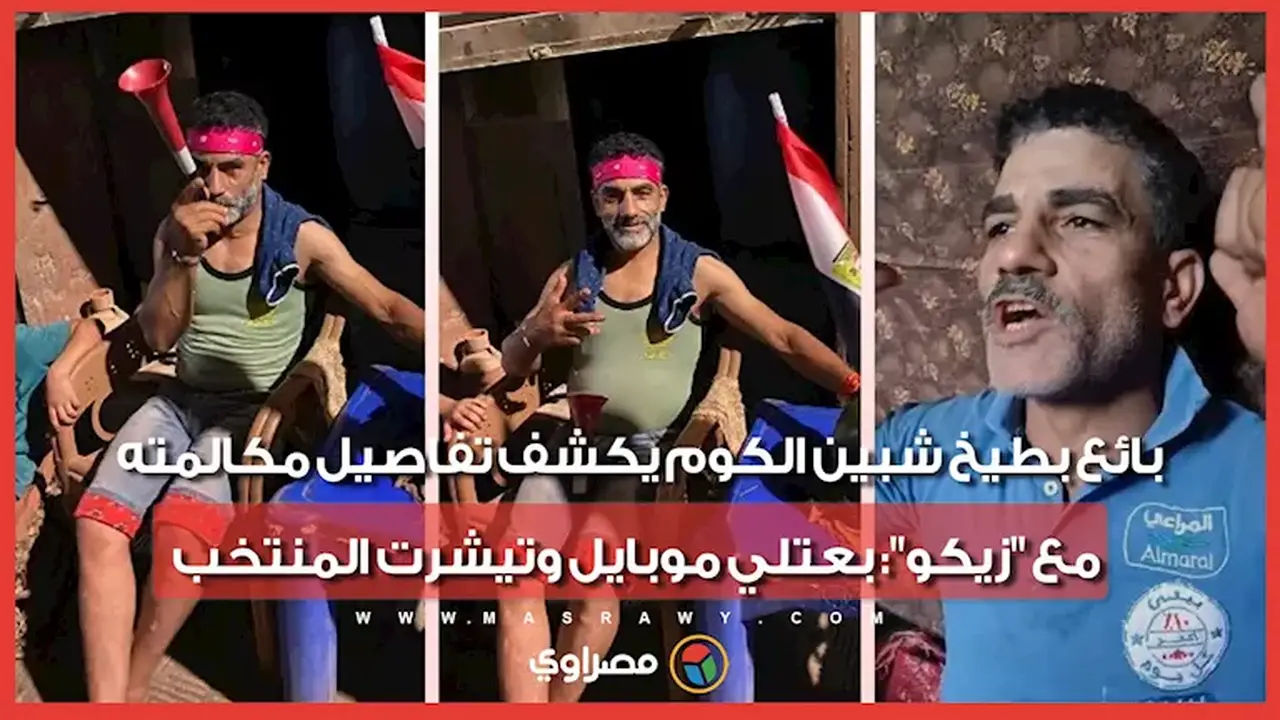 بائع بطيخ من شبين الكوم يروي تفاصيل مكالمته مع “زيكو” وهدية الموبايل وتيشرت المنتخب