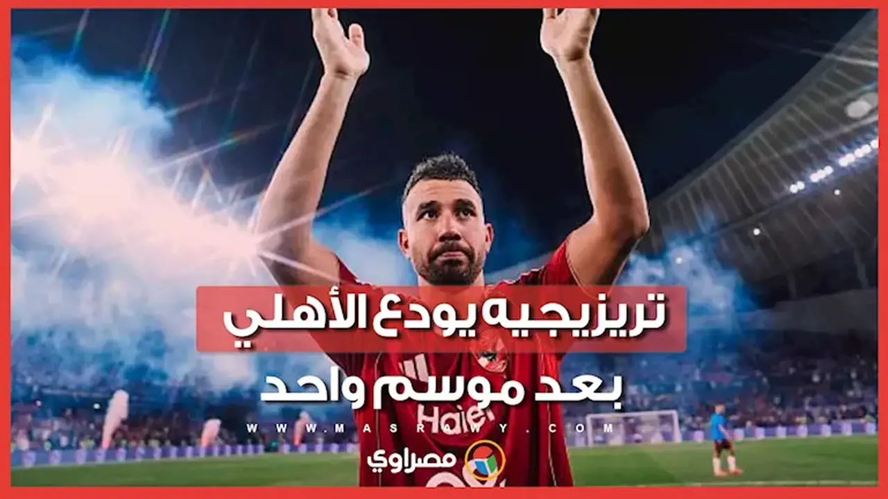 الأهلي ينهي عقد تريزيجيه بالتراضي بعد موسم واحد