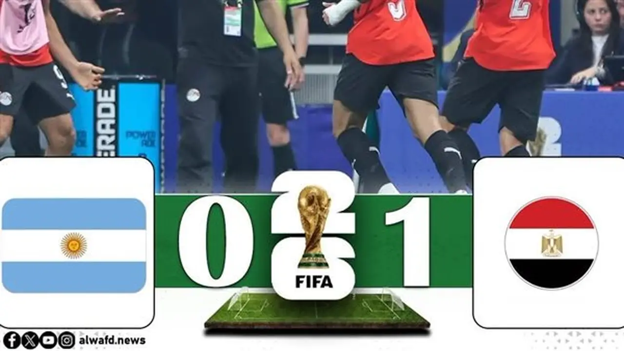 بث مباشر: مباراة مصر 1-0 الأرجنتين في دور الـ16 بكأس العالم 2026
