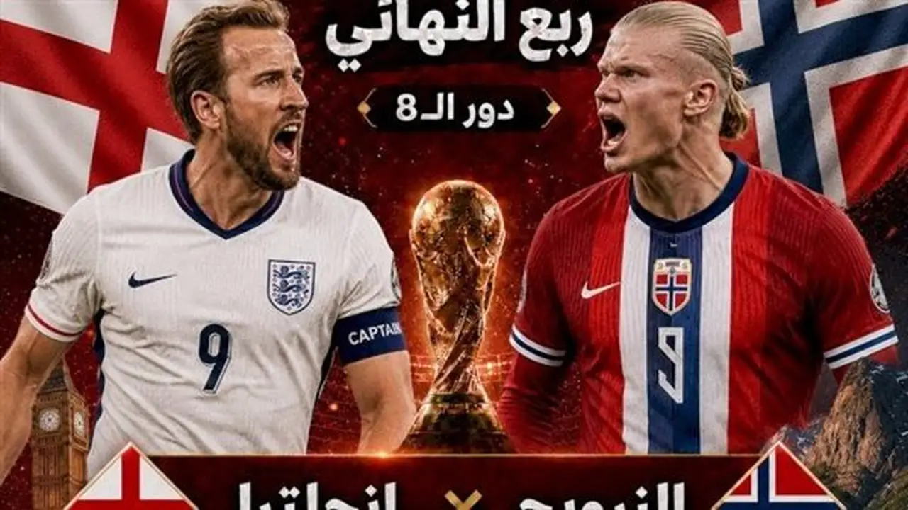 بث مباشر لمباراة إنجلترا والنرويج في كأس العالم 2026 – يلا شوت